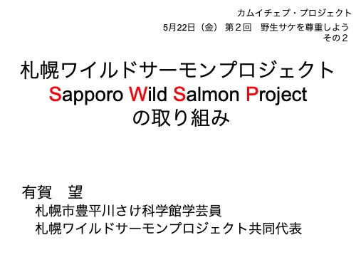 有賀望さん「札幌ワイルドサーモンプロジェクトの取り組み」 