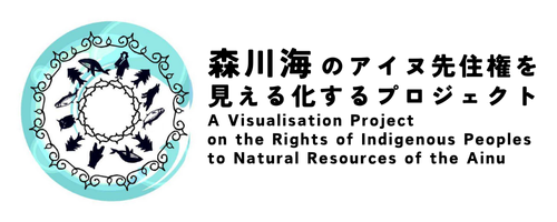 森・川・海のアイヌ先住権研究プロジェクト